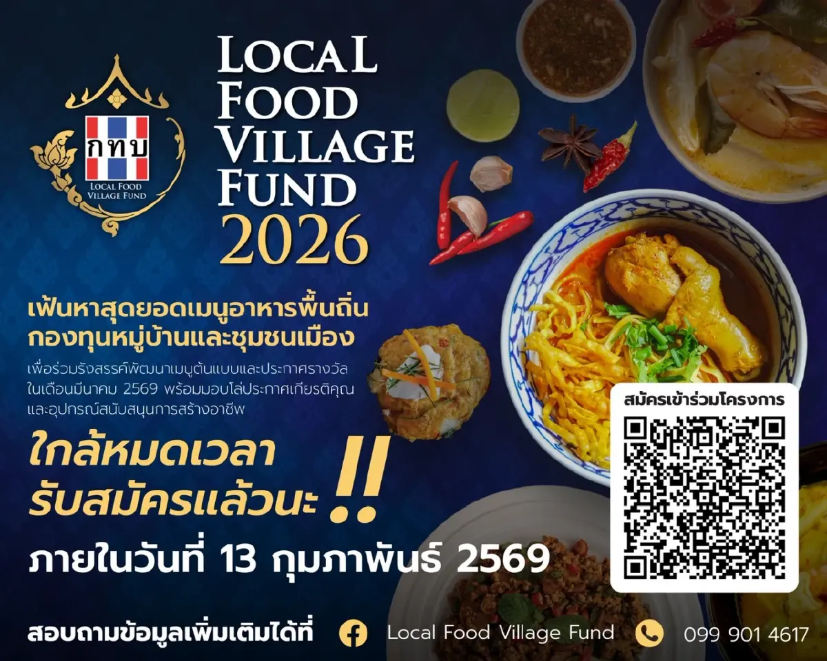 สบท.เฟ้นหาสุดยอดเมนูอาหารพื้นถิ่น รังสรรค์เมนูพื้นบ้าน 13 สาขา