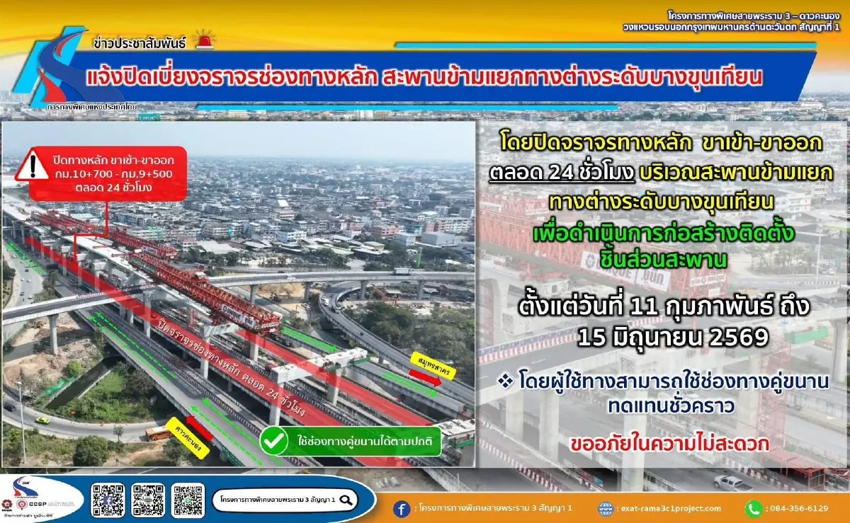 เช็ก! ปิดเบี่ยงจราจรทางหลัก สะพานข้ามแยกทางต่างระดับบางขุนเทียน 11 ก.พ. - 15 มิ.ย. 69