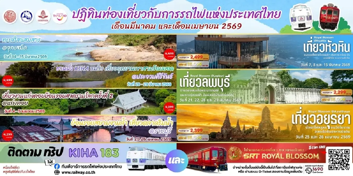ซัมเมอร์นี้! การรถไฟฯ ชวนเที่ยว จัดเต็ม 7 ทริปเด็ด ตลอดเดือนมีนาคม-เมษายน 69