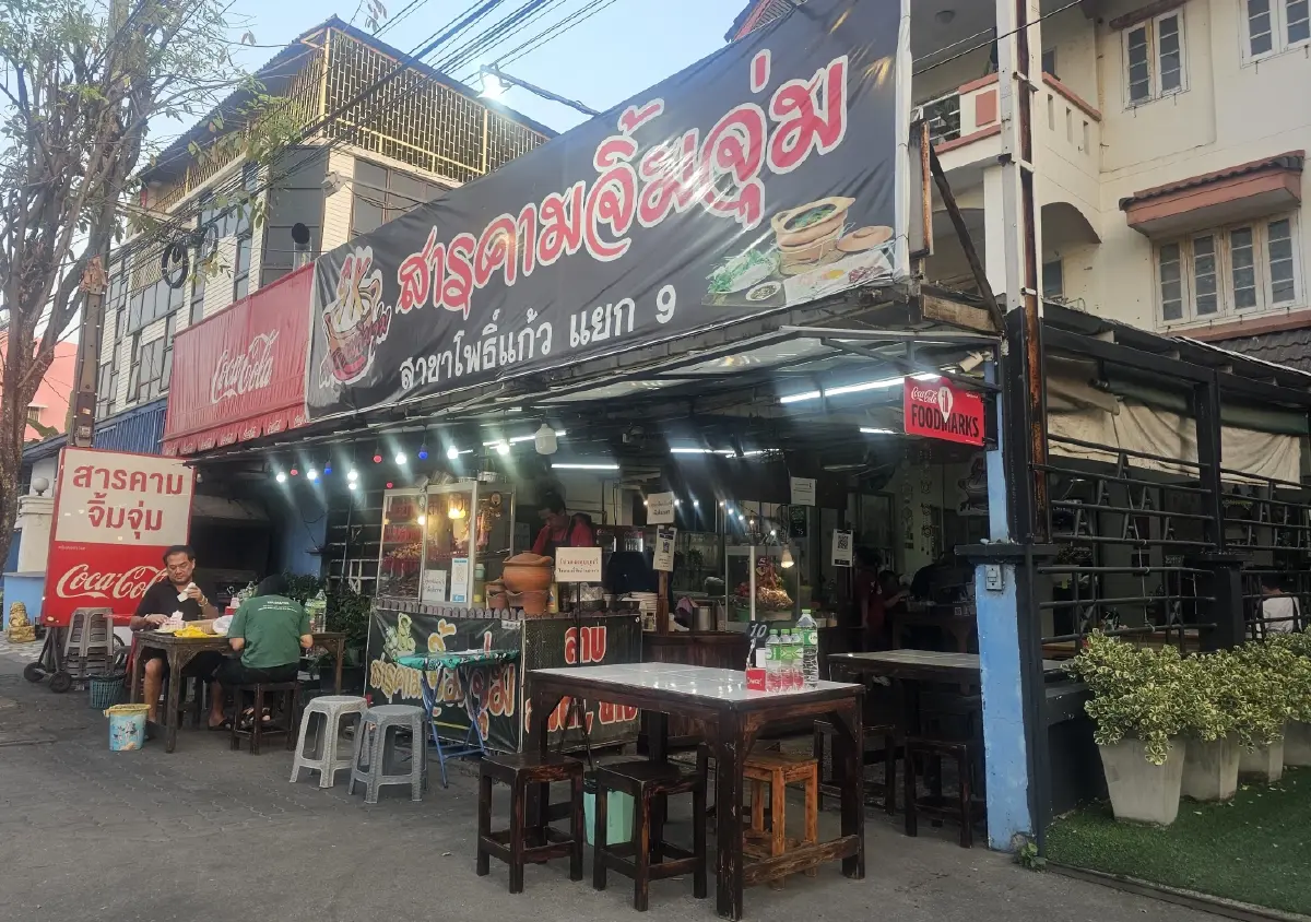 อาหารอีสานรสแซ่บ ‘สารคามจิ้มจุ่ม’ สาขาโพธิ์แก้ว ราคาย่อมเยา