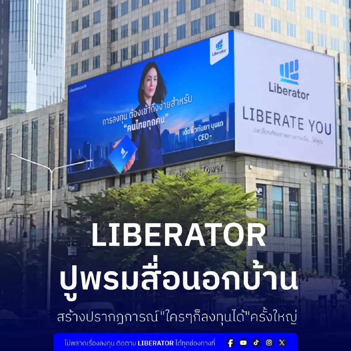 Liberator ปูพรมสื่อทั่วกรุงเทพฯ สร้างปรากฏการณ์ครั้งใหญ่ ให้คนไทยเข้าถึงการลงทุน จัดแคมแปญ เทรด 3 ล้าน ฟรี 3 เดือน