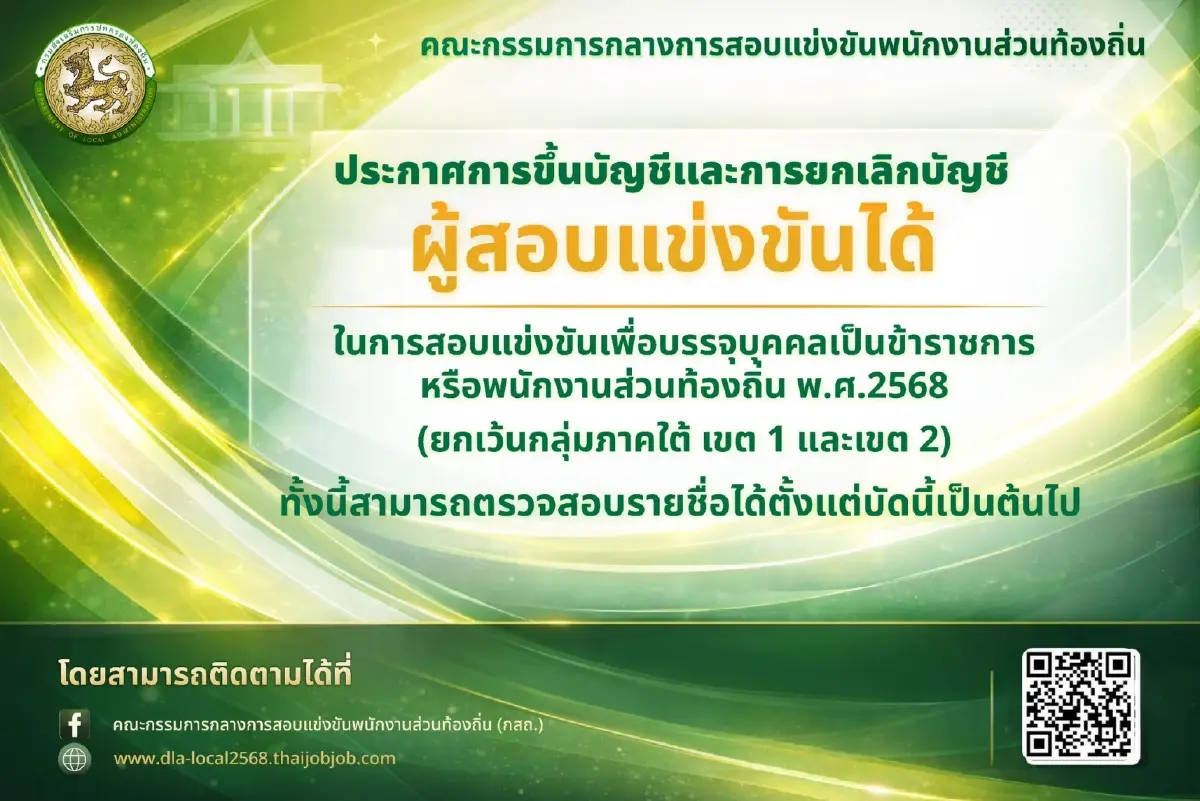 ด่วน! กสถ. ประกาศขึ้นบัญชี 'สอบท้องถิ่น 2568' ตรวจสอบรายชื่อที่นี่