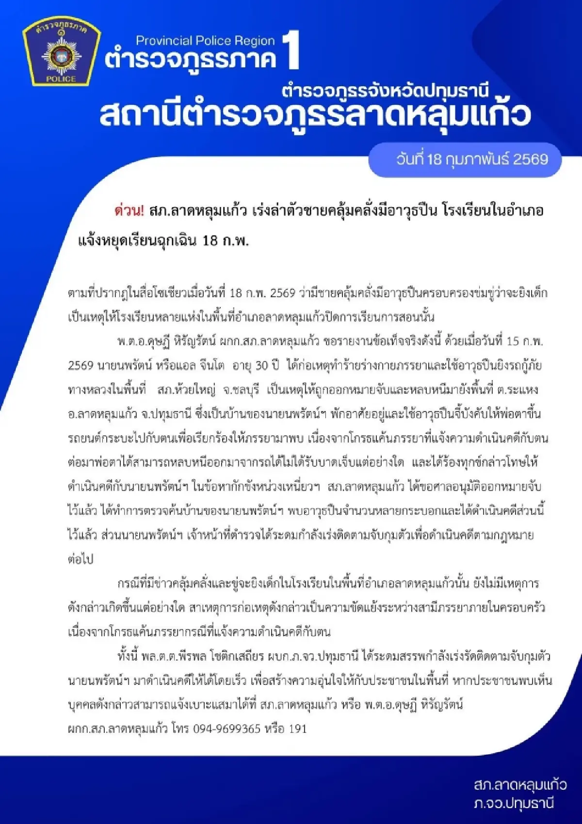 ด่วน! ปิดเรียนฉุกเฉิน เหตุชายคุ้มคลั่ง อ.ลาดหลุมแก้ว จ.ปทุมธานี