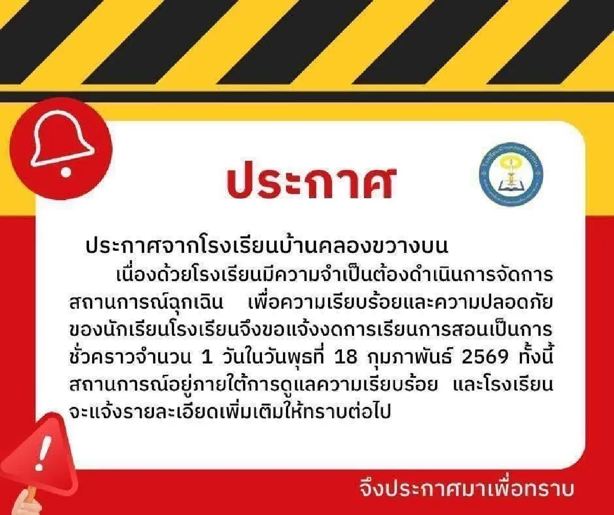 ด่วน! ปิดเรียนฉุกเฉิน เหตุชายคุ้มคลั่ง อ.ลาดหลุมแก้ว จ.ปทุมธานี