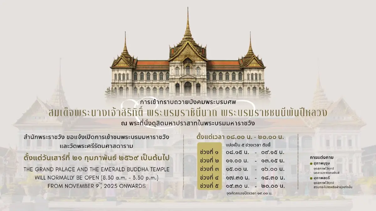 แจ้งปรับเวลาเข้ากราบพระบรมศพฯ - เส้นทางเดินชมพระบรมมหาราชวัง วัดพระแก้ว เริ่ม 21 ก.พ.นี้