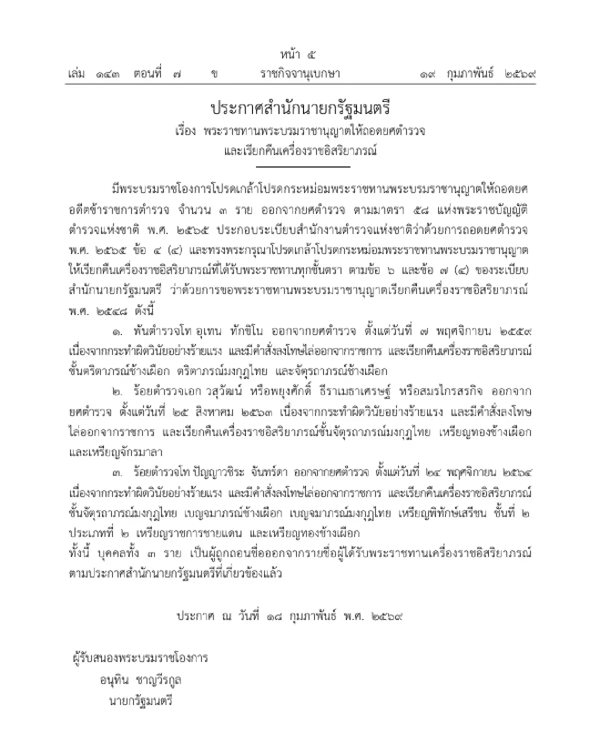 โปรดเกล้าฯ ถอดยศตำรวจ และเรียกคืนเครื่องราชอิสริยาภรณ์ จำนวน 3 ราย