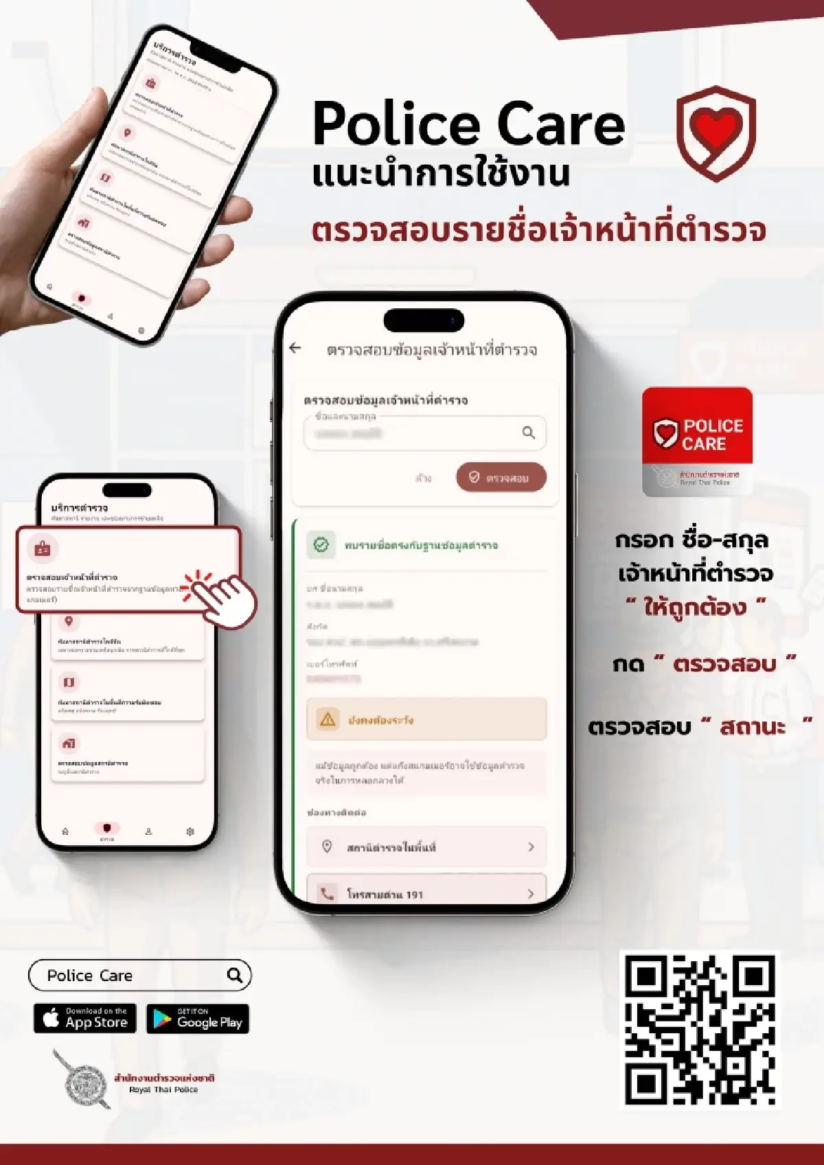 ‘POLICE CARE’ แอปฯ เช็กตำรวจปลอม แจ้งอายัดบัญชี–เบอร์มิจฉาชีพ