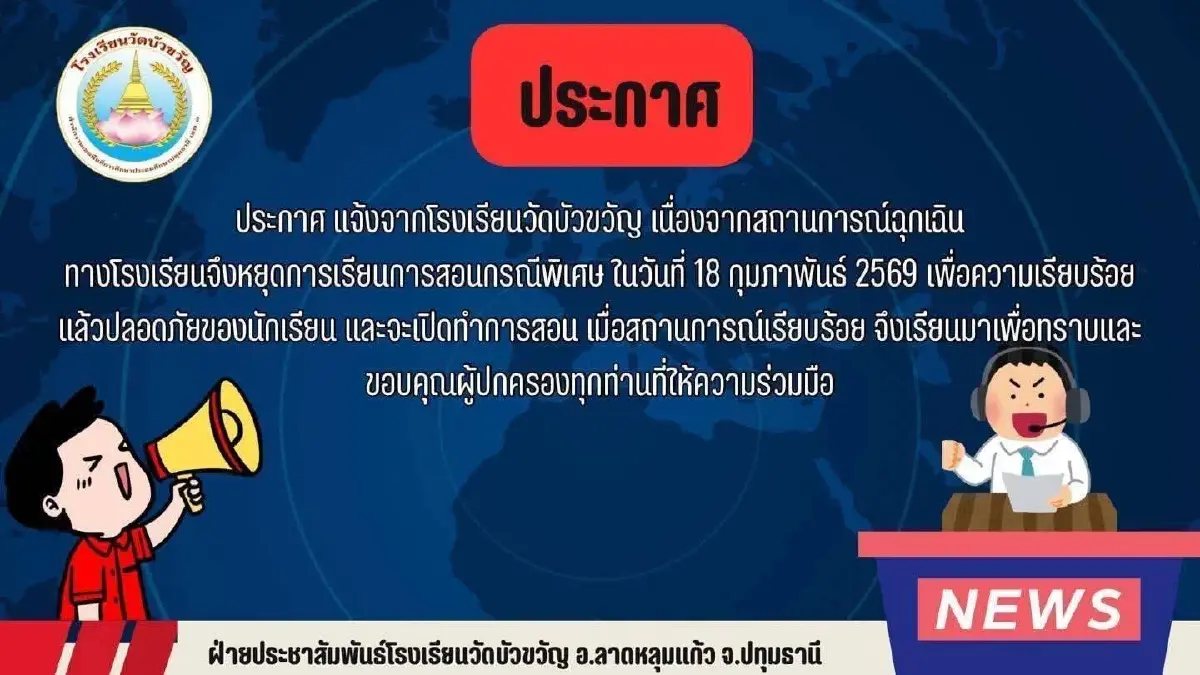 ด่วน! ปิดเรียนฉุกเฉิน เหตุชายคุ้มคลั่ง อ.ลาดหลุมแก้ว จ.ปทุมธานี