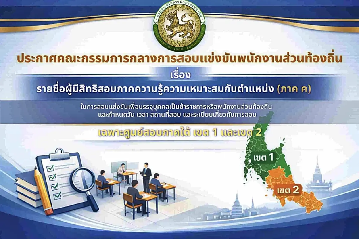 'ผลสอบท้องถิ่น 68 ภาคใต้' กสถ. ประกาศแล้ว ผู้มีสิทธิสอบภาค ค - ผลสอบภาค ก เขต 1 เขต 2