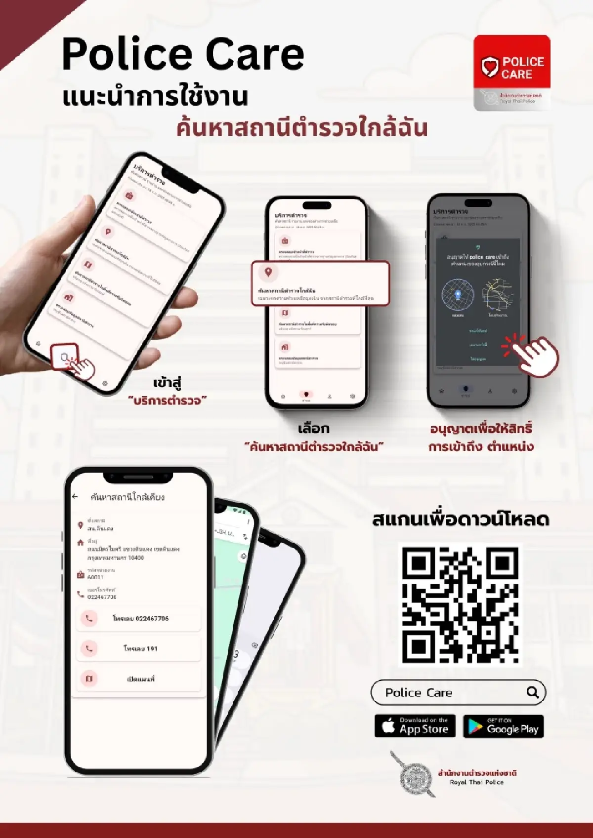 ‘POLICE CARE’ แอปฯ เช็กตำรวจปลอม แจ้งอายัดบัญชี–เบอร์มิจฉาชีพ