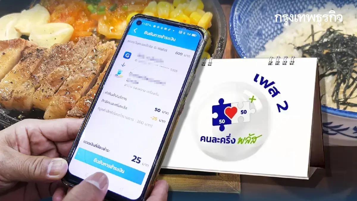 รู้วันจ่ายแล้ว คนละครึ่ง 2,000 บาท เฟส 2 มาแน่ ลงทะเบียนใหม่ คนไม่ได้