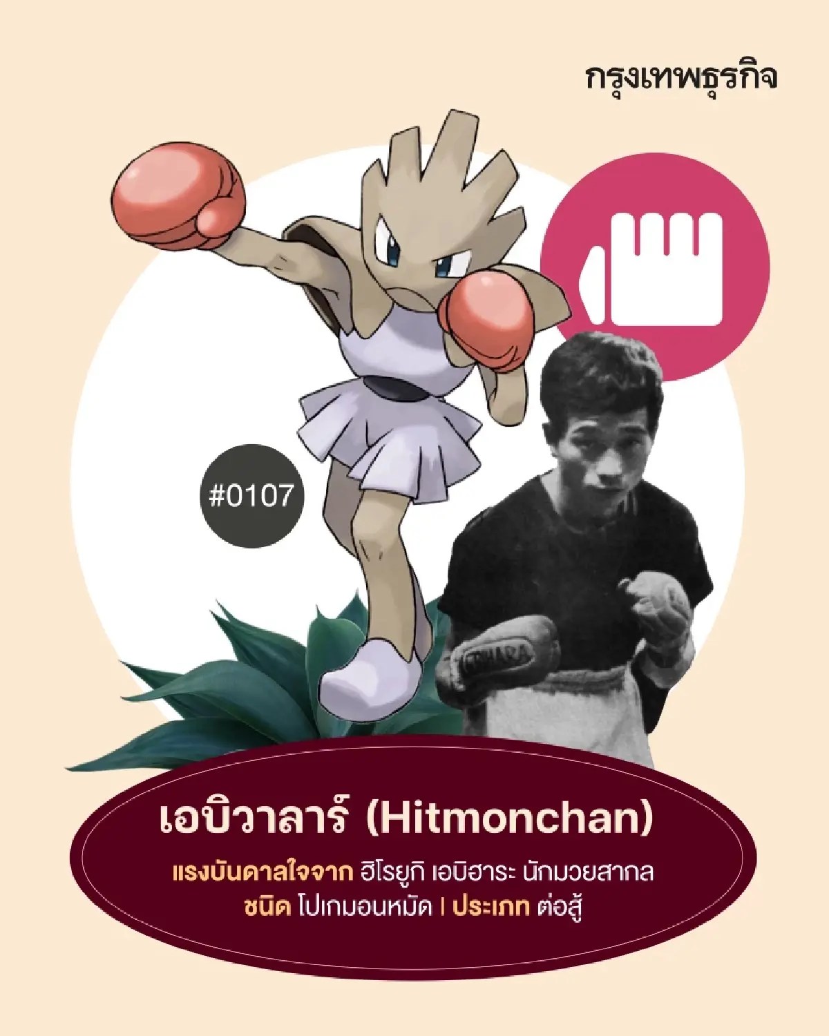 11 ‘โปเกมอน’ ที่ได้ต้นแบบมาจาก ‘คนดัง’ มีตัวตนจริงในโลก