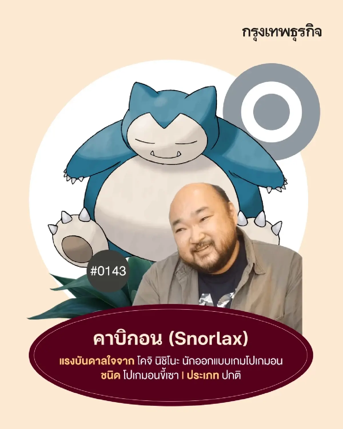 11 ‘โปเกมอน’ ที่ได้ต้นแบบมาจาก ‘คนดัง’ มีตัวตนจริงในโลก