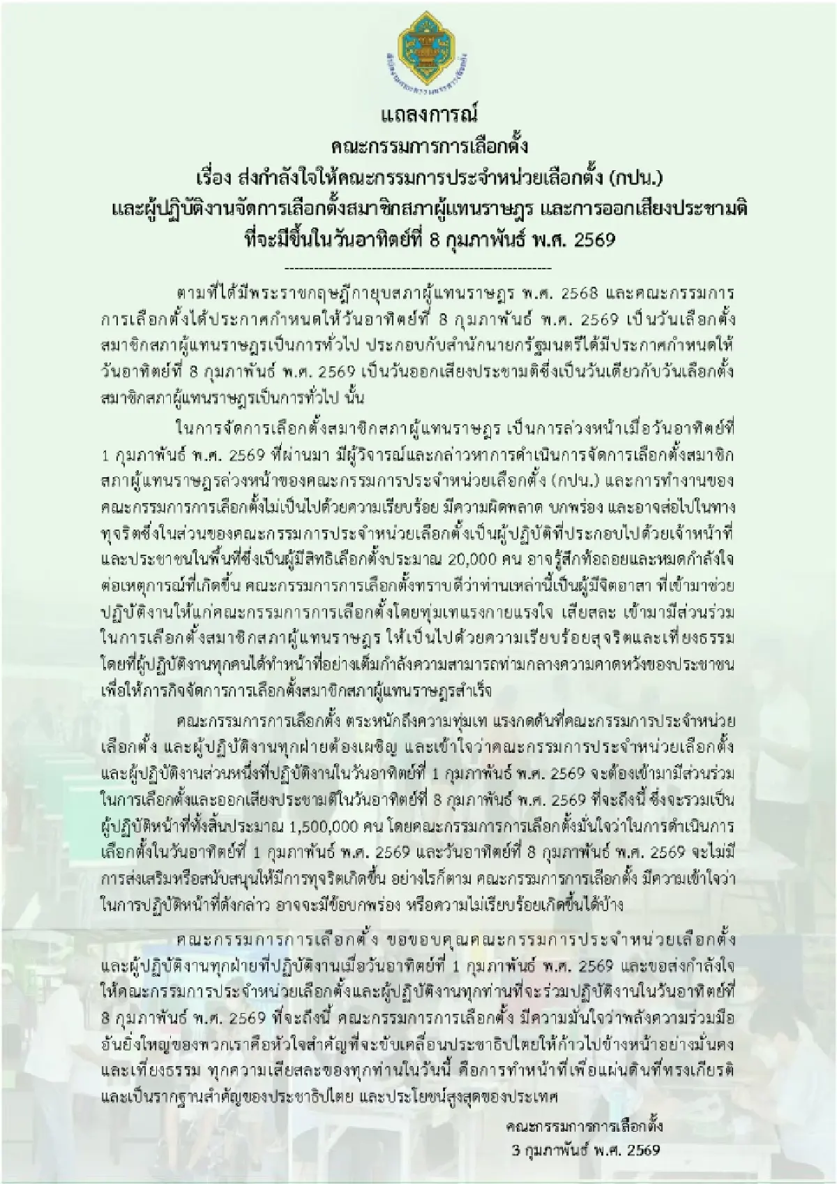 เมินโดนวิจารณ์ยับ! แถลงการณ์ กกต.ให้กำลังใจ กปน.ทำงานต่อ 8 ก.พ.