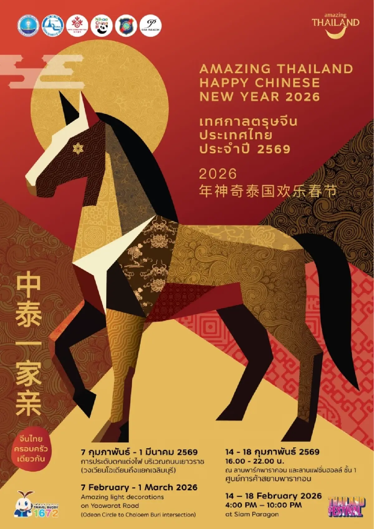 'ททท.' ปลุกสีสันท่องเที่ยว 'ตรุษจีน 2569' ปักหมุดความปัง 'กรุงเทพฯ-หาดใหญ่'