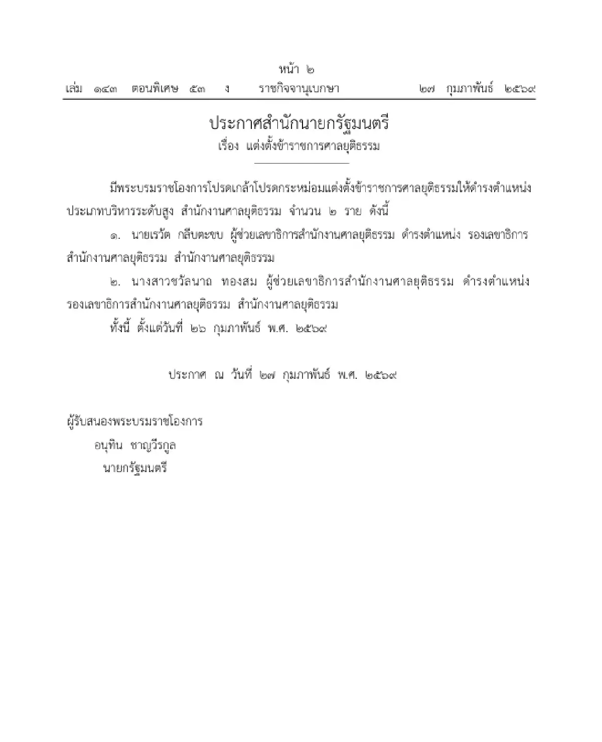 โปรดเกล้าฯ แต่งตั้งข้าราชการศาลยุติธรรม ให้ดำรงตำแหน่งระดับสูง จำนวน 2 ราย
