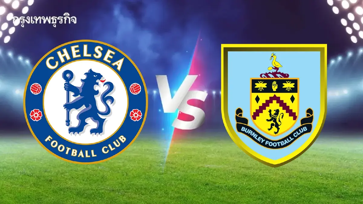 LIVE วิเคราะห์บอล ดูบอลสด 'เชลซี พบ เบิร์นลีย์' พรีเมียร์ลีก อังกฤษ
