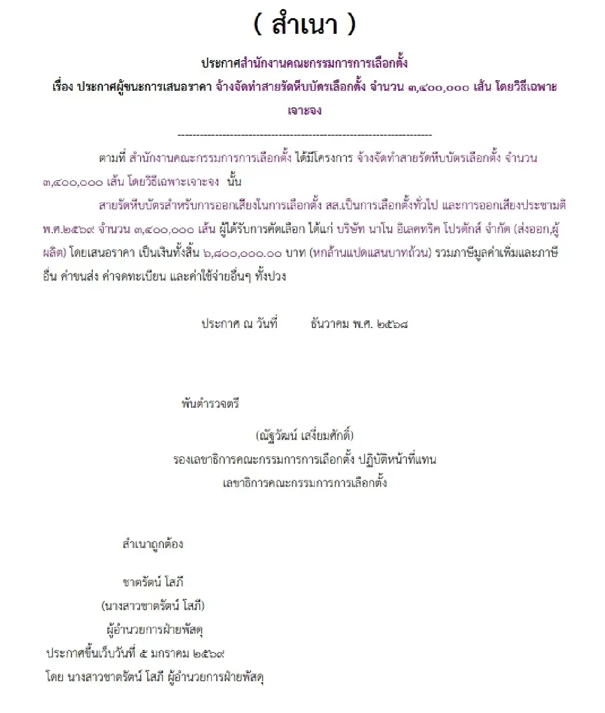 เลือกตั้ง 69 กกต.เจาะจงจ้างทำบัตร-หีบ-สายรัด-คูหา-พีอาร์ 283 ล.