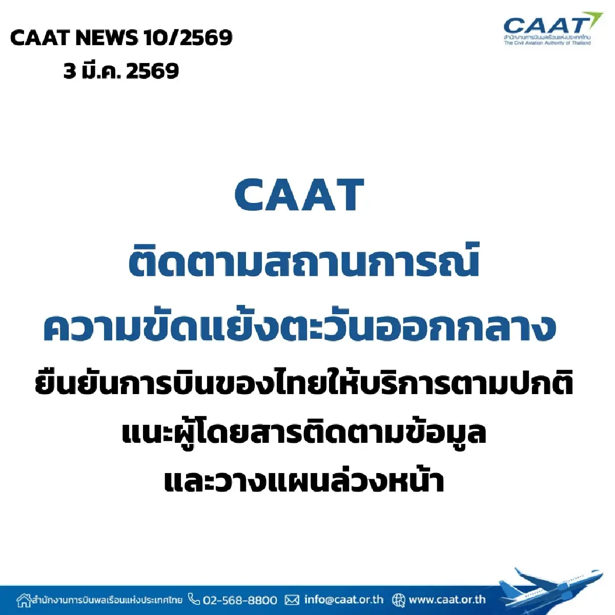 CAAT อัปเดตบินตะวันออกกลาง เส้นทางไหนบินได้ เส้นทางไหนเลี่ยง