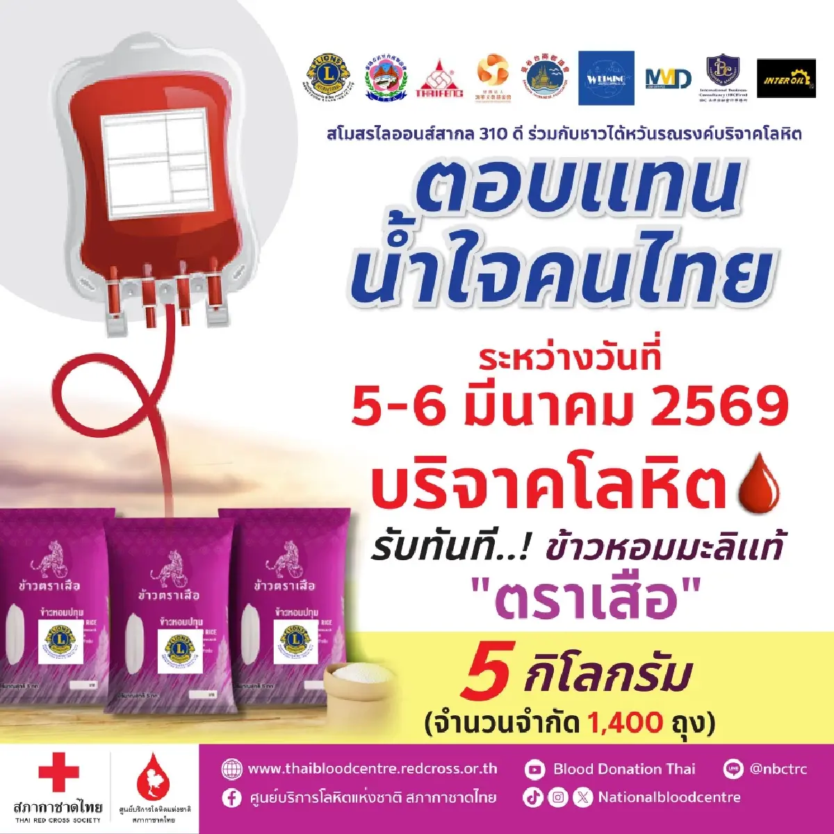 บริจาคเลือดวันนี้ แจกฟรี ข้าวหอมมะลิ เติมคลังสำรอง รักษาผู้ป่วย