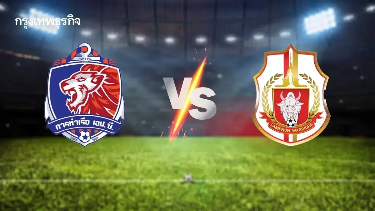 LIVE ดูบอลสด การท่าเรือ เอฟซี พบ ลำพูน วอริเออร์ วิเคราะห์บอล ไทยลีก