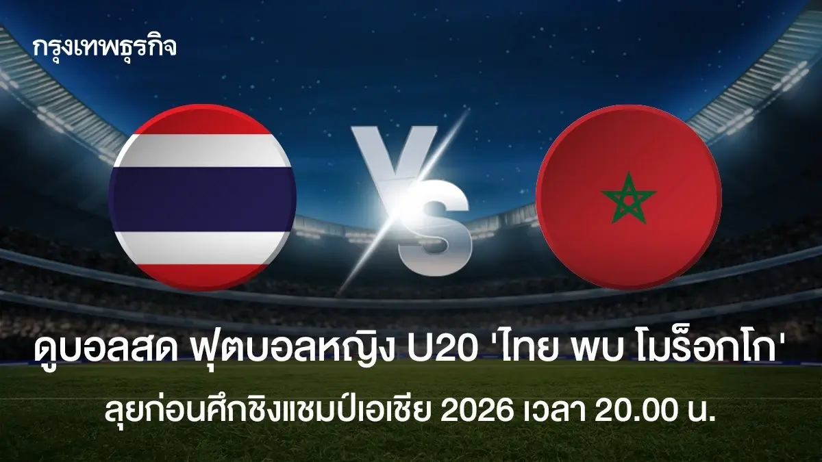 ถ่ายทอดสดฟุตบอลหญิง ทีมชาติไทย พบ โมร็อกโก ก่อนศึกชิงแชมป์เอเชีย 2026
