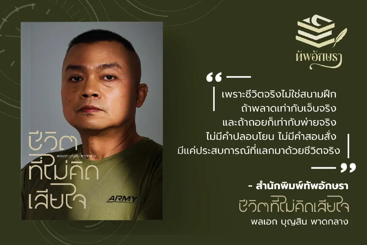 'ชีวิตที่ไม่คิดเสียใจ' ของ 'แม่ทัพกุ้ง' พลเอก บุญสิน พาดกลาง