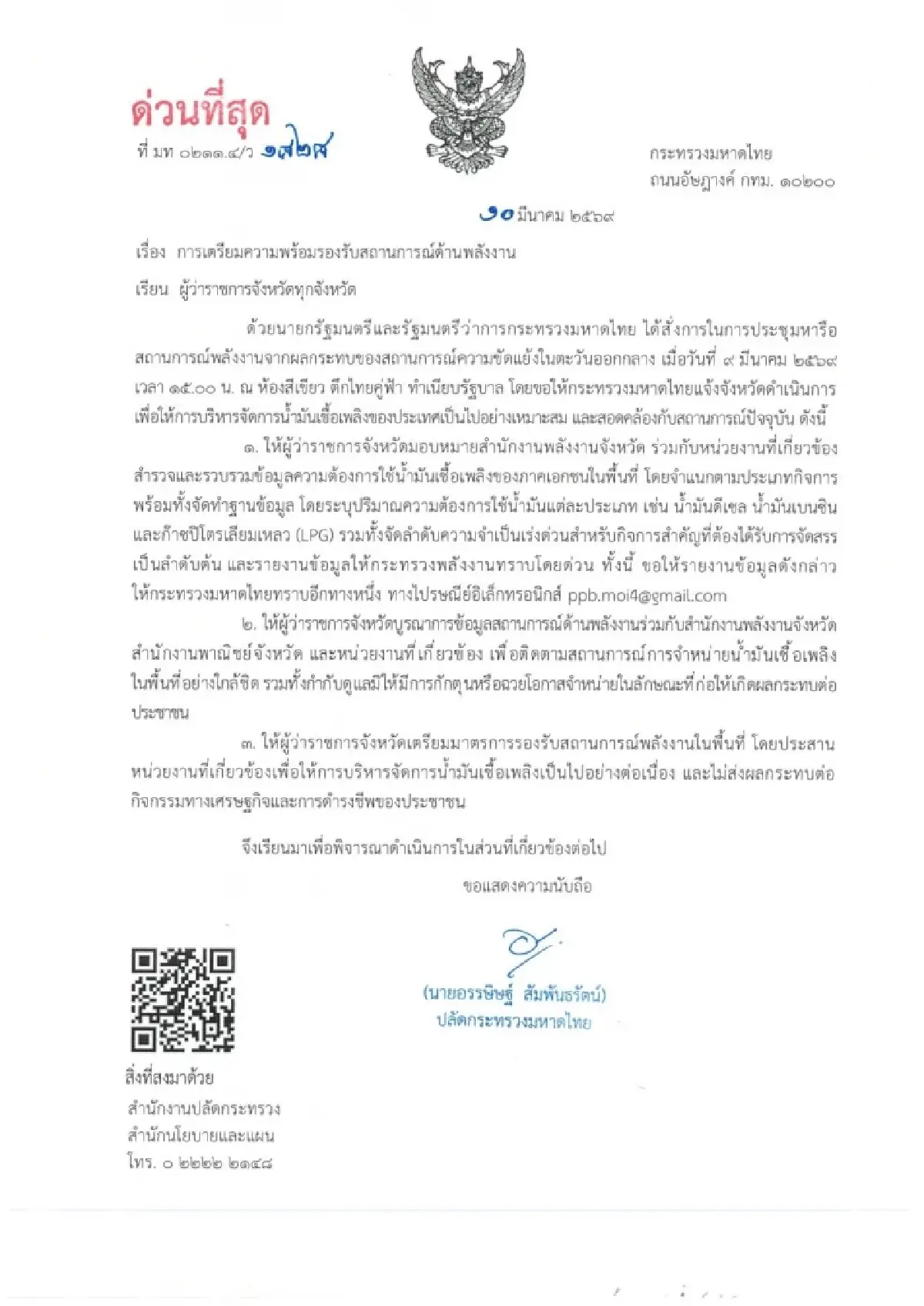 ปลัด มท.สั่งผู้ว่าฯทั่วไทย สกัดตุนน้ำมัน-LPG รับมือตะวันออกกลาง