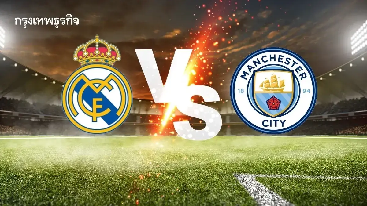 LIVE UCL ดูบอลสด 'เรอัล มาดริด พบ แมนซิตี้' ยูฟ่า แชมเปี้ยนส์ ลีก