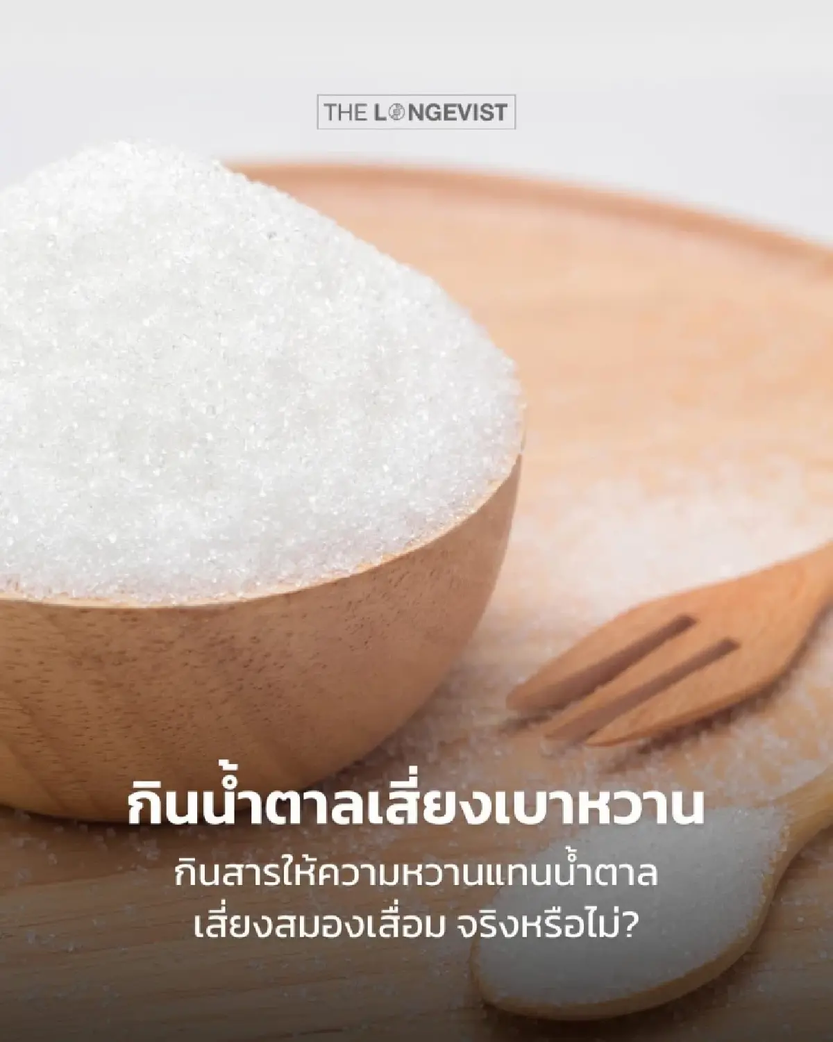 ทางเลือกการมีชีวิตยืนยาว มุมหมอ‘นรินทร สุรสินธน’ ผู้เชี่ยวชาญLongevity