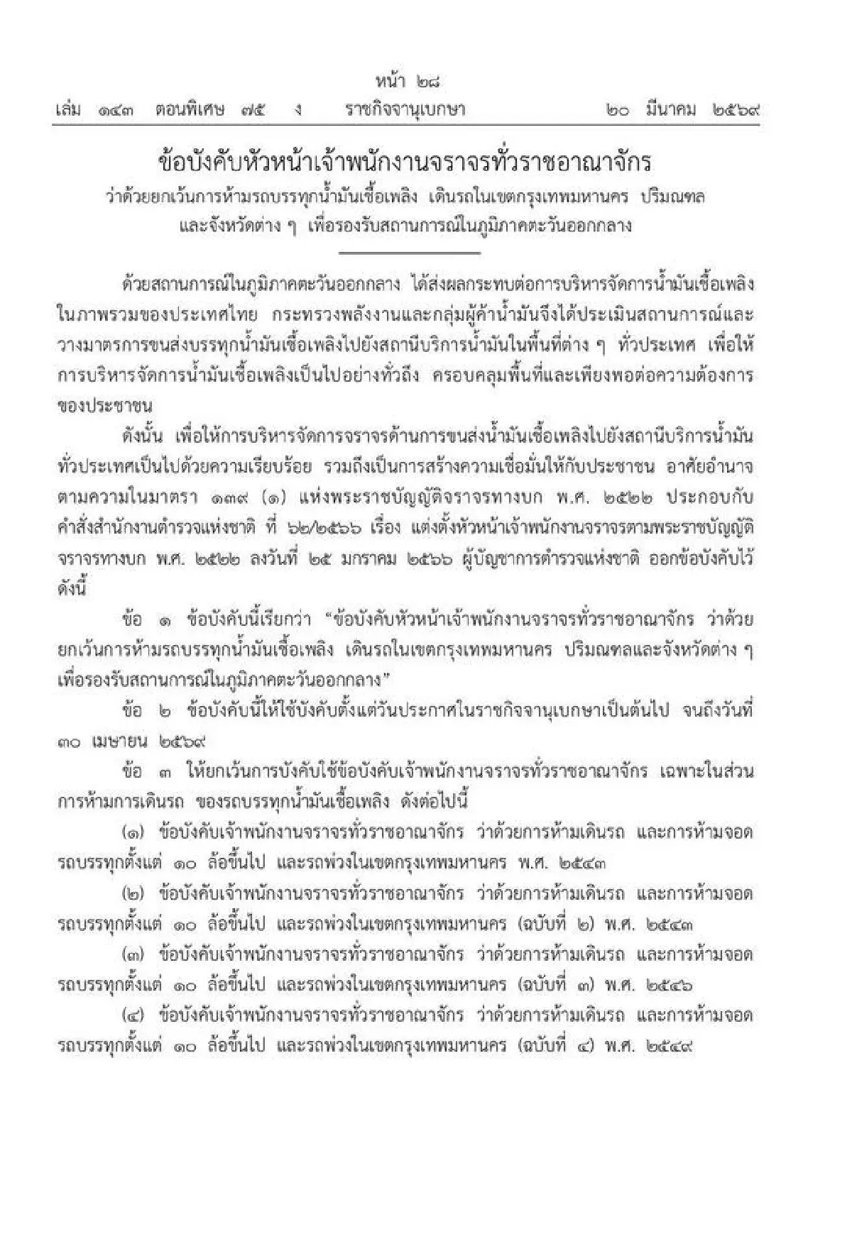เปิดทาง รถน้ำมัน วิ่งทั่วไทย 24 ชั่วโมง ลดผลกระทบ วิกฤตตะวันออกกลาง