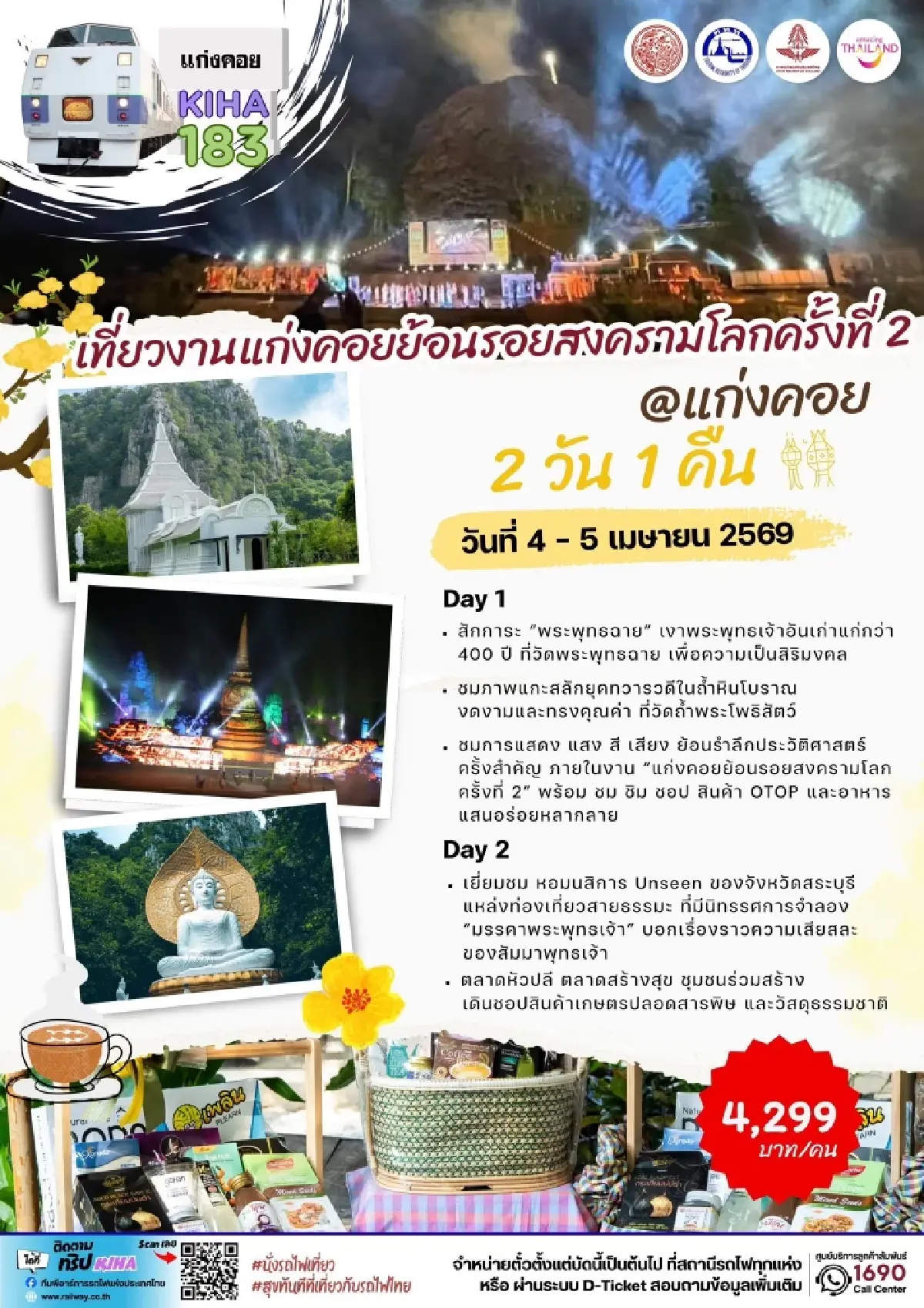 รฟท. จัดทริปพิเศษ เที่ยวแก่งคอย ย้อนรอยสงครามโลก 4-5 เม.ย. 69 เปิดจองตั๋วแล้ว