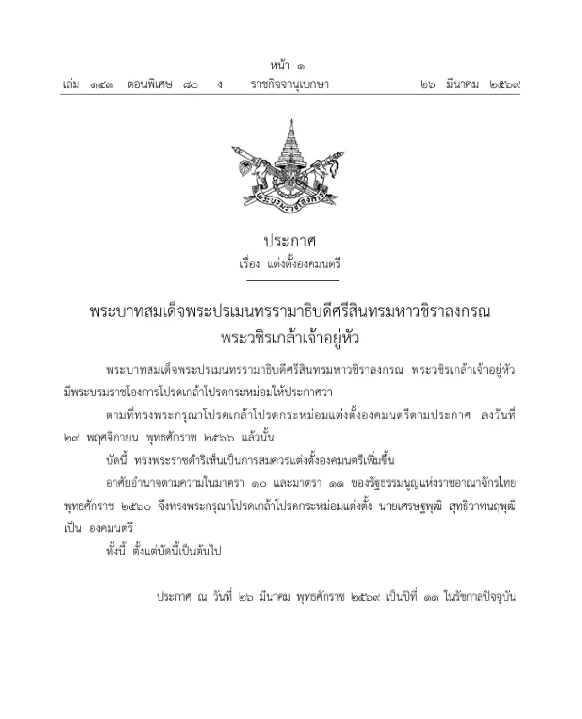 โปรดเกล้าฯ แต่งตั้ง 'เศรษฐพุฒิ สุทธิวาทนฤพุฒิ' เป็น 'องคมนตรี'