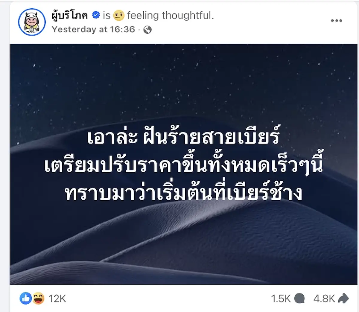 สินค้าแพง 'เบียร์ช้าง’ นำทัพขึ้นราคา  “บุญรอดฯ” ย้ำไม่มีนโยบายขยับราคา