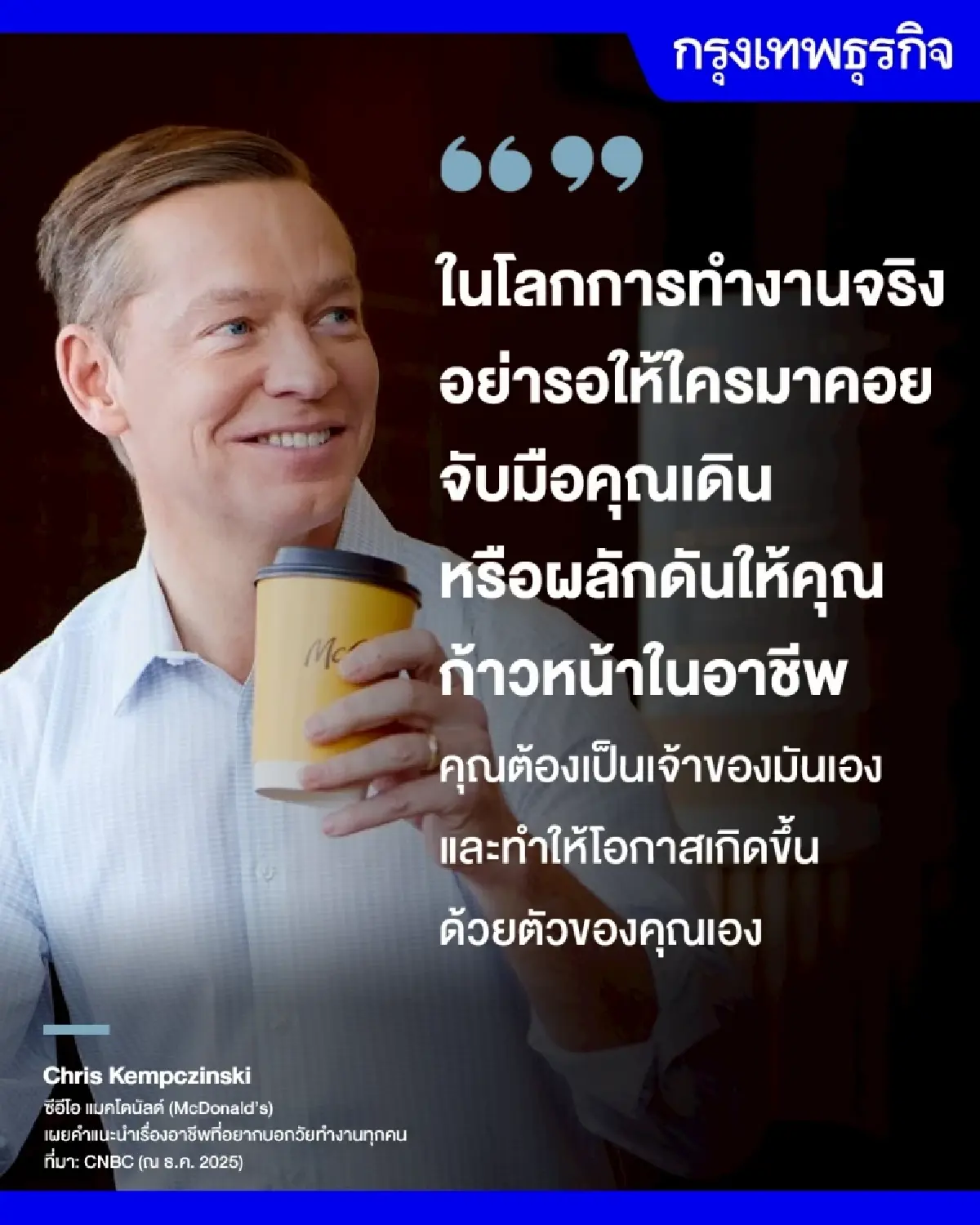 ซีอีโอ McDonald’s แนะคนรุ่นใหม่ อยากสำเร็จ ต้องหาโอกาสด้วยตนเอง