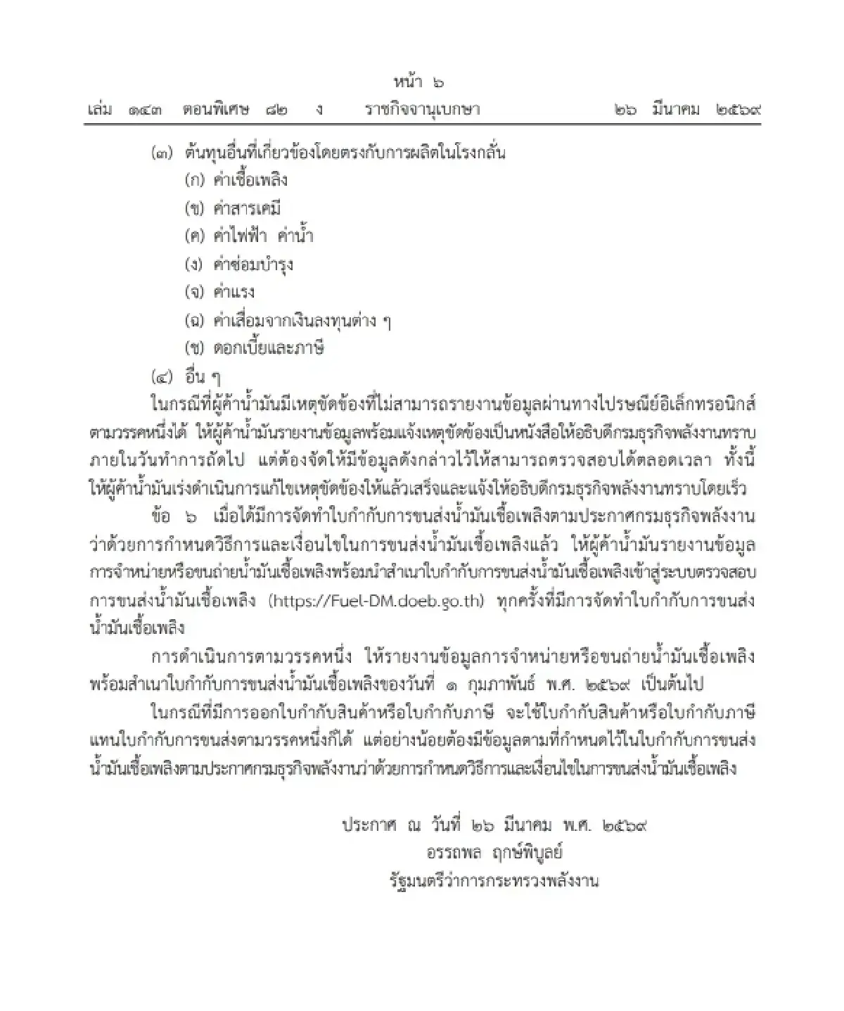 ก.พลังงานยาแรง สั่ง 'ผู้ค้าน้ำมัน' รายงานสต๊อก หน้าโรงกลั่น คลังน้ำมัน