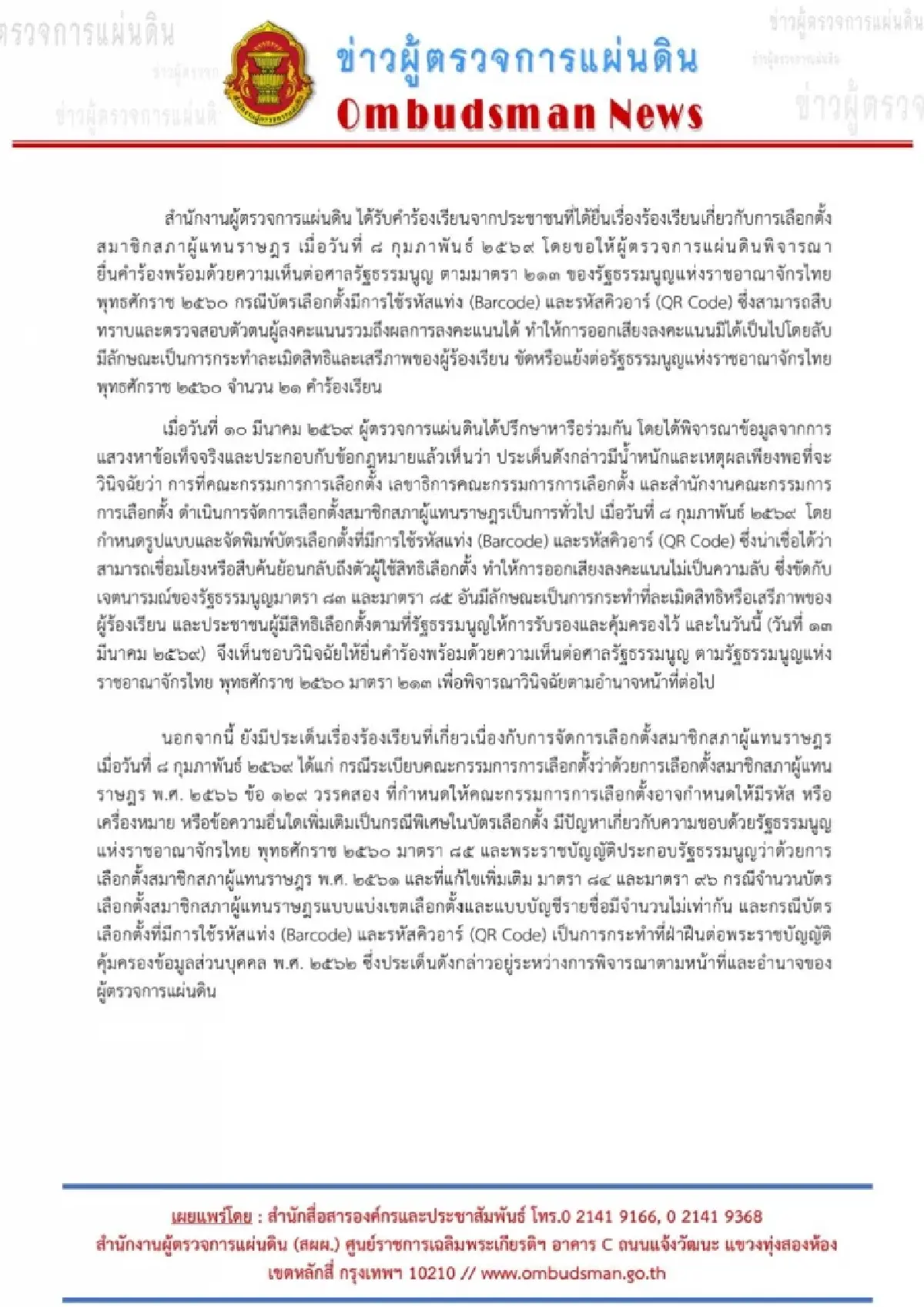 ผู้ตรวจฯชี้ 'บาร์โค้ด' ทำลงคะแนนไม่ลับ ชงศาล รธน.ชี้ขาดเลือกตั้ง