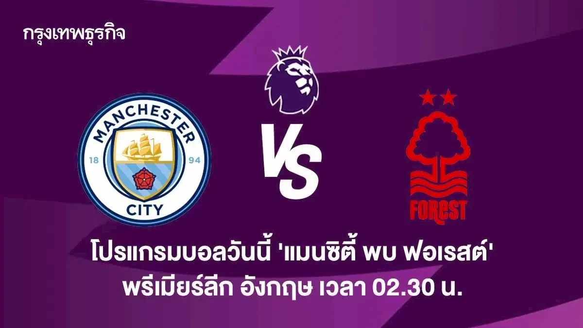 โปรแกรมบอล ดูบอลสด 'แมนซิตี้ พบ ฟอเรสต์' พรีเมียร์ลีก อังกฤษ