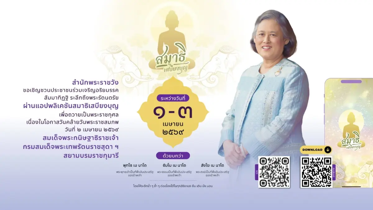 ชวนลงนามถวายพระพร กรมสมเด็จพระเทพฯ วันคล้ายวันพระราชสมภพ 2 เมษายน 2569