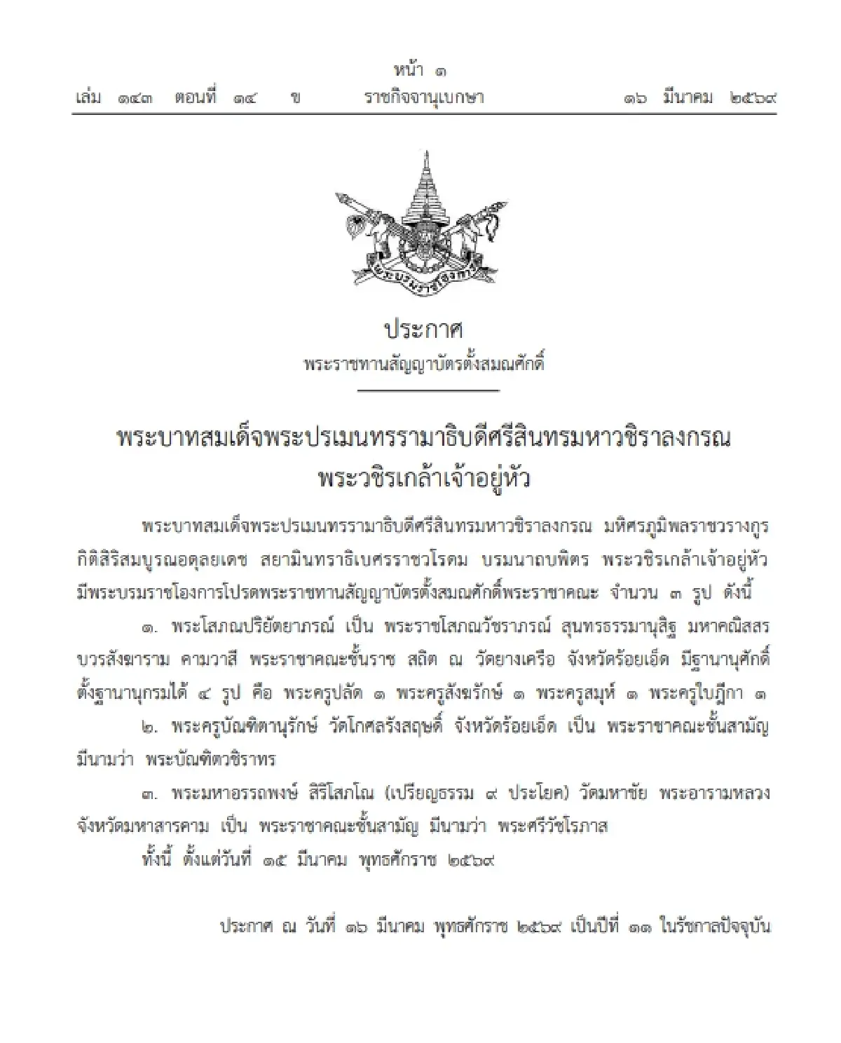 โปรดพระราชทานสัญญาบัตรตั้งสมณศักดิ์พระราชาคณะ จำนวน 3 รูป