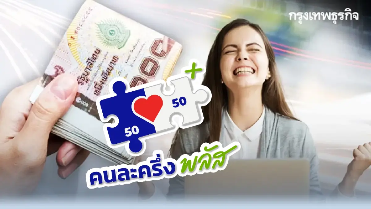 เตรียมแล้ว คนละครึ่ง เฟส 2 ระบบหลังบ้าน 100% พร้อมทำทันที หลังแถลงฯ