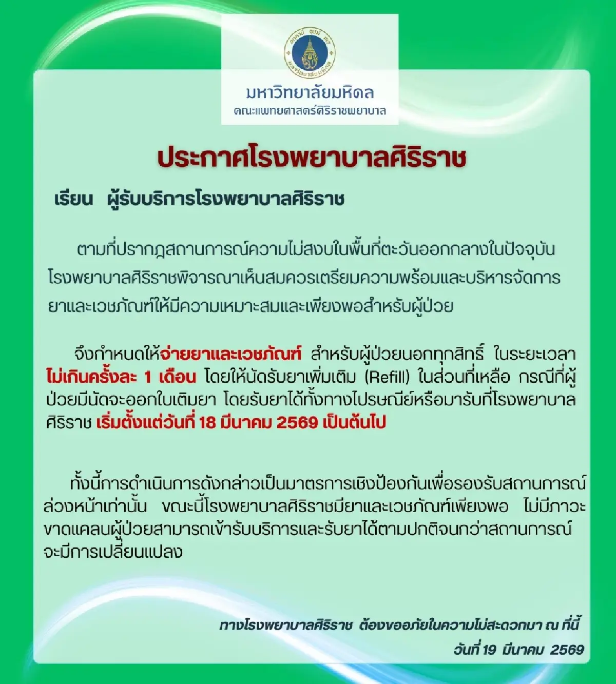 ศิริราช ปรับระบบจ่ายยาใหม่ รับได้ไม่เกิน 1 เดือน ยันคลังยาเพียงพอ