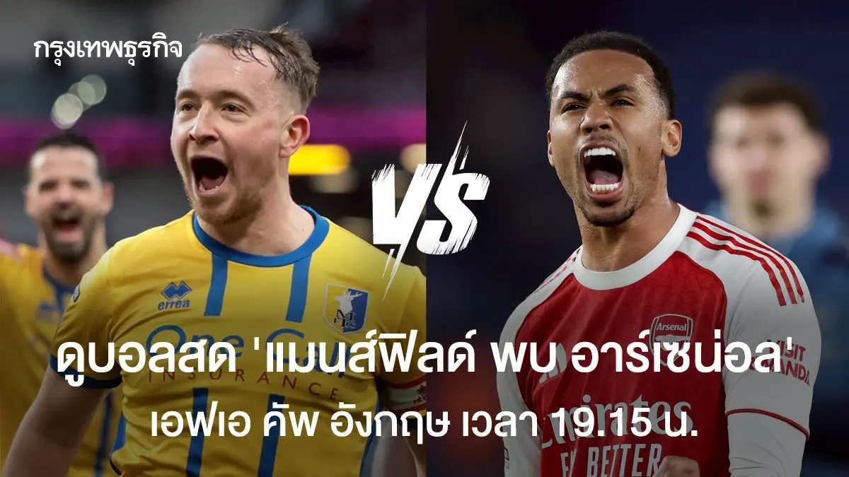 LIVE ดูบอลสด FA Cup 'แมนส์ฟิลด์ พบ อาร์เซน่อล' เอฟเอ คัพ อังกฤษ