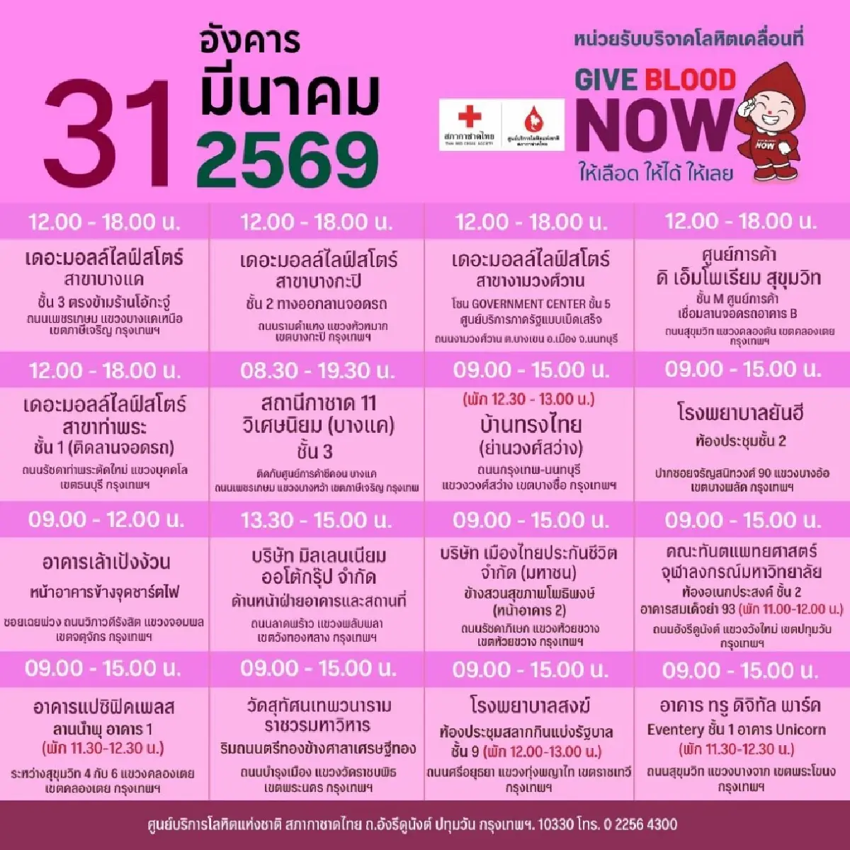 สภากาชาดไทย ออกหน่วยรับบริจาคโลหิตเคลื่อนที่ 30 มี.ค.  – 5 เม.ย.69