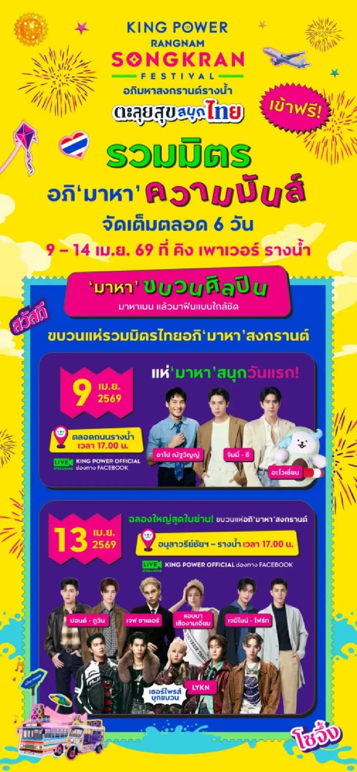 'คิง เพาเวอร์' เนรมิต 'อภิมหาสงกรานต์รางน้ำ' ผสานอัตลักษณ์ไทย-บันเทิงร่วมสมัยดึง Tourist