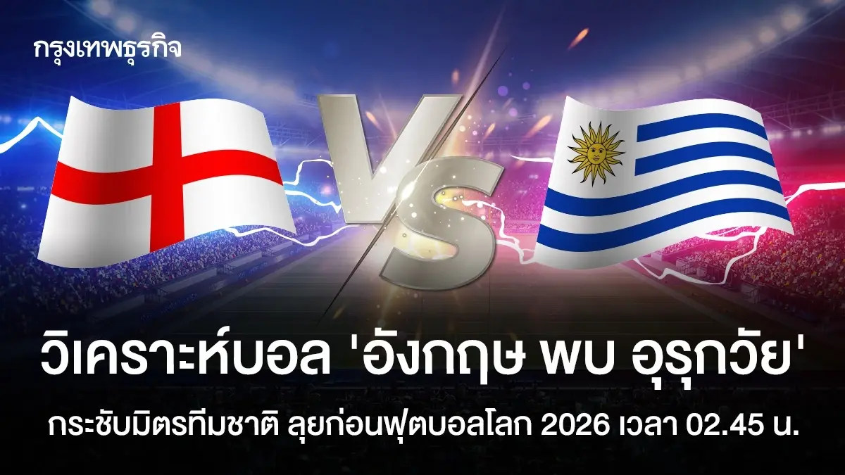 ดูบอลสด 'อังกฤษ พบ อุรุกวัย' กระชับมิตรทีมชาติ ก่อนฟุตบอลโลก 2026