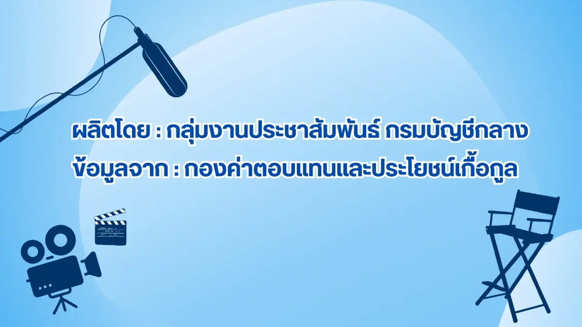 เงื่อนไข เงินบำเหน็จตกทอด 69 ทายาทข้าราชการ ได้กี่บาท ดูวิธีคำนวณ