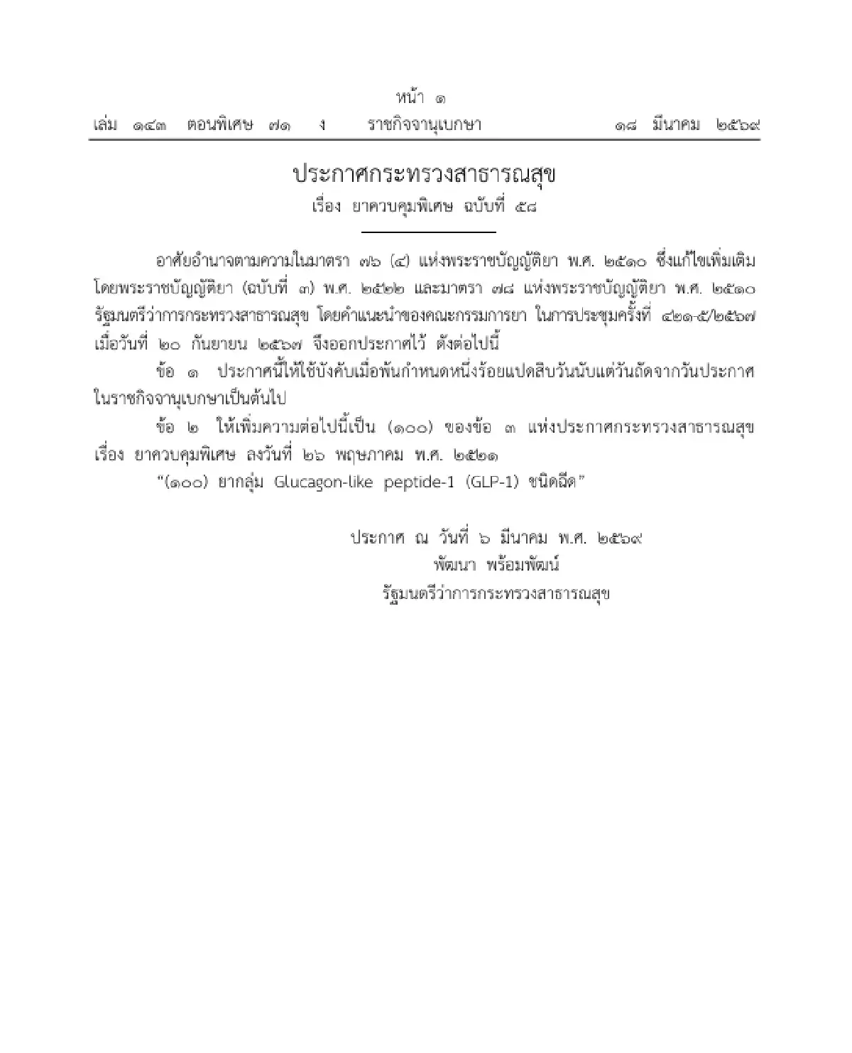 ราชกิจจาฯ แพร่ประกาศ สธ. กำหนดยาฉีด GLP-1 เป็น 'ยาควบคุมพิเศษ'