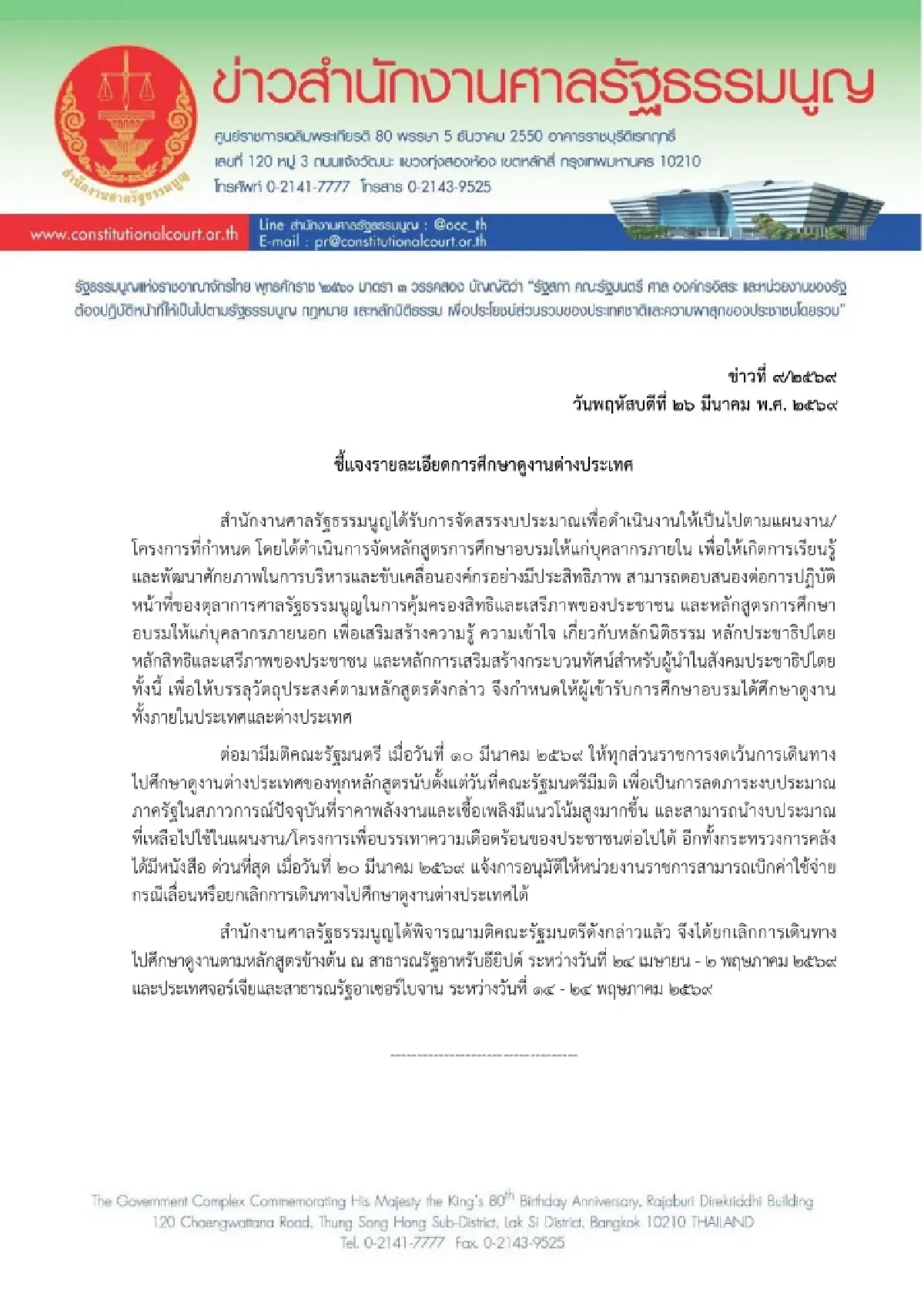 ศาล รธน.แจงแล้ว! เลิกบินดูงาน ตปท. อ้างทำมติ ครม.-ก.คลัง