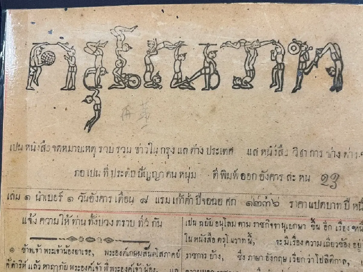 120 ปี หอสมุดแห่งชาติ : เปิดขุมทรัพย์มรดกภูมิปัญญาที่โลกต้องจำ